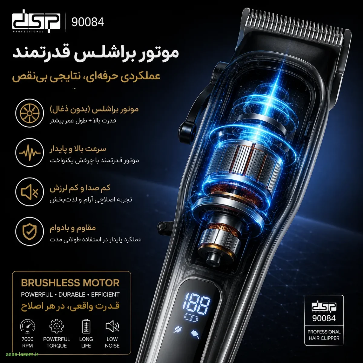 موتور براشلس قدرتمند ماشین اصلاح DSP 90084
