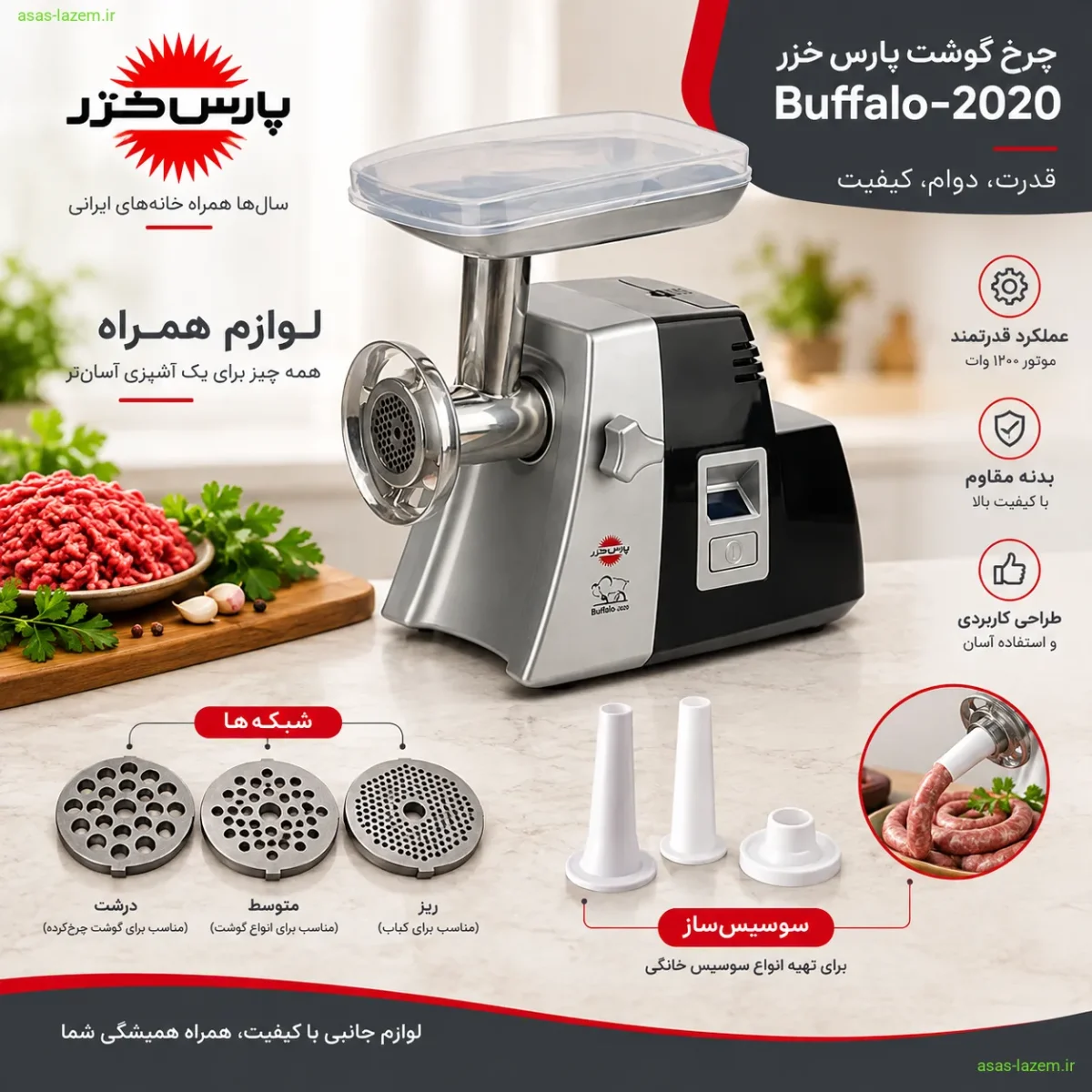 لوازم همراه چرخ گوشت پارس خزر Buffalo-2020 شامل شبکه‌ها و سوسیس‌ساز