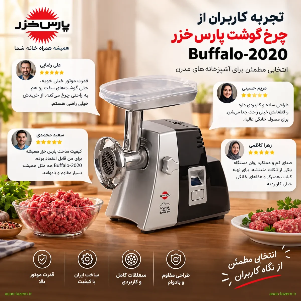 تجربه کاربران از چرخ گوشت پارس خزر Buffalo-2020