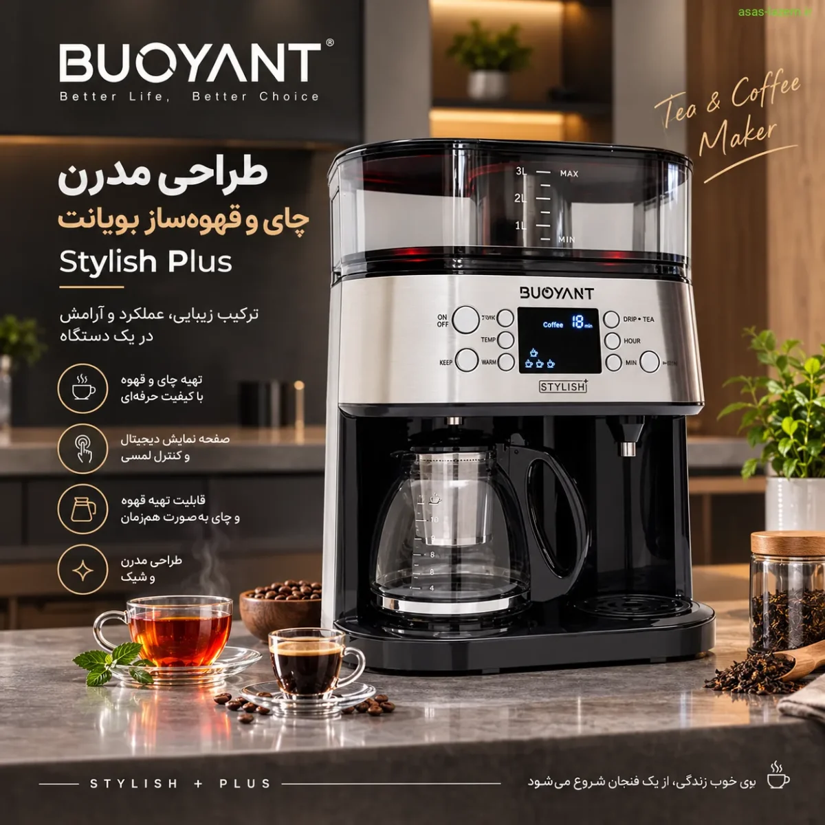 طراحی مدرن چای و قهوه‌ساز بویانت Stylish Plus