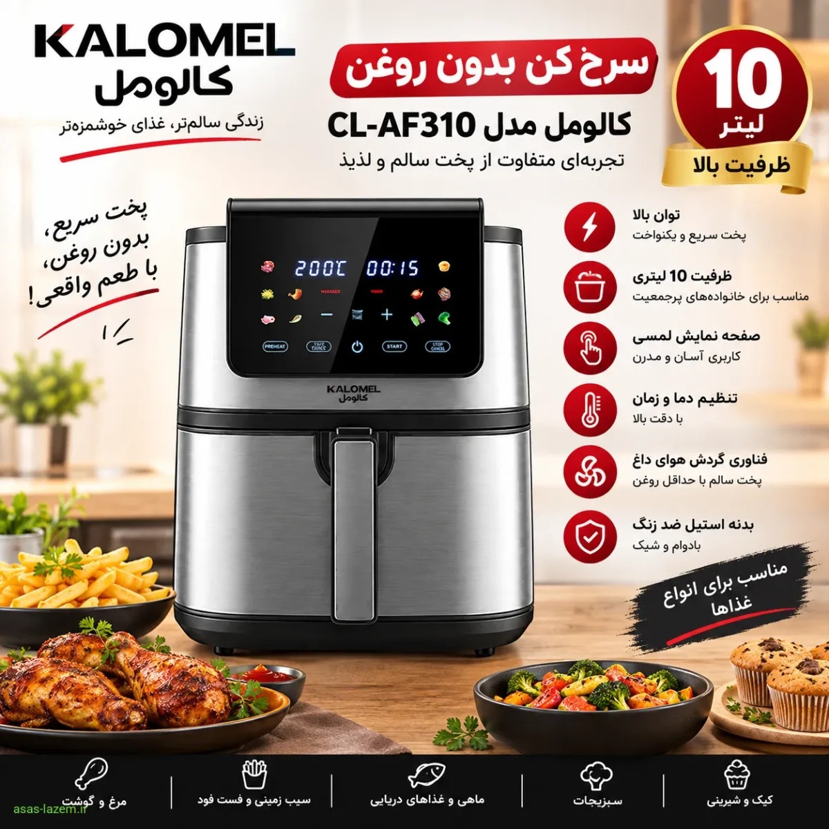 سرخ کن ۱۰ لیتر کالومل CL-AF310 با ظرفیت بالا