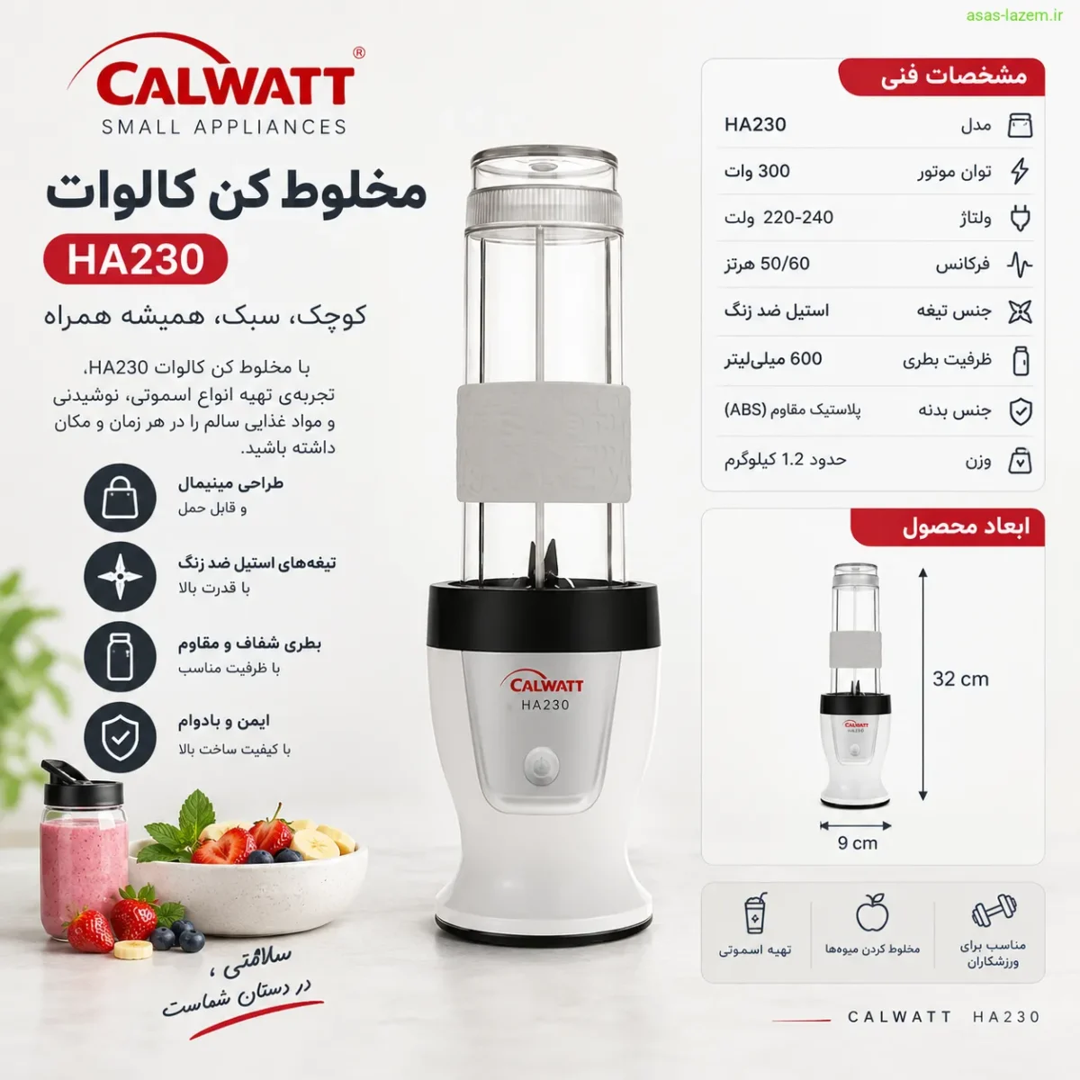 مشخصات فنی و ابعاد مخلوط کن کالوات HA230