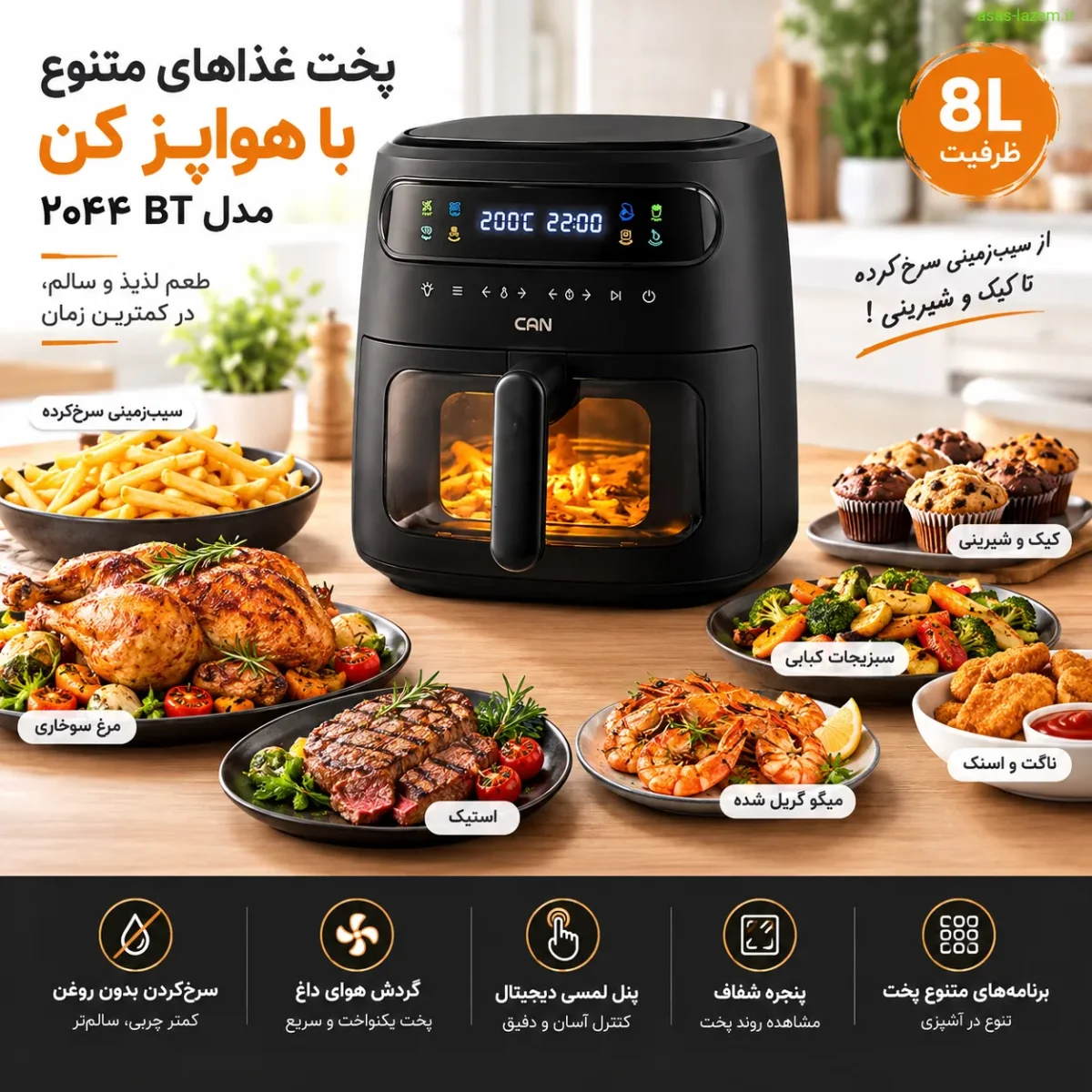 پخت غذاهای متنوع در هواپز کن ۲۰۴۴ BT