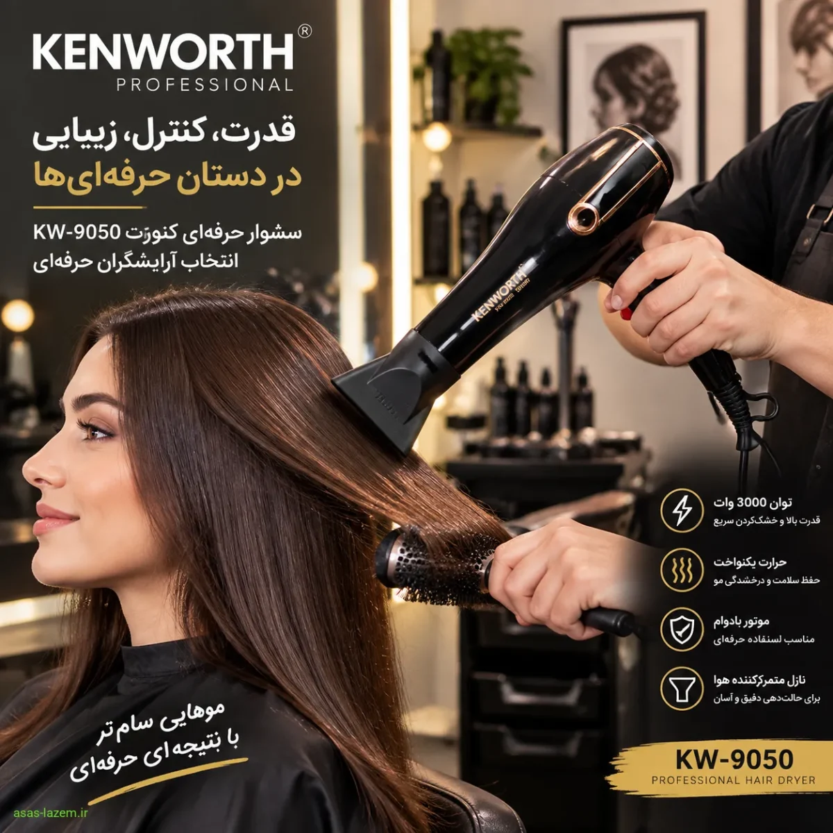 استفاده از سشوار حرفه ای کنورت KW-9050 در آرایشگاه
