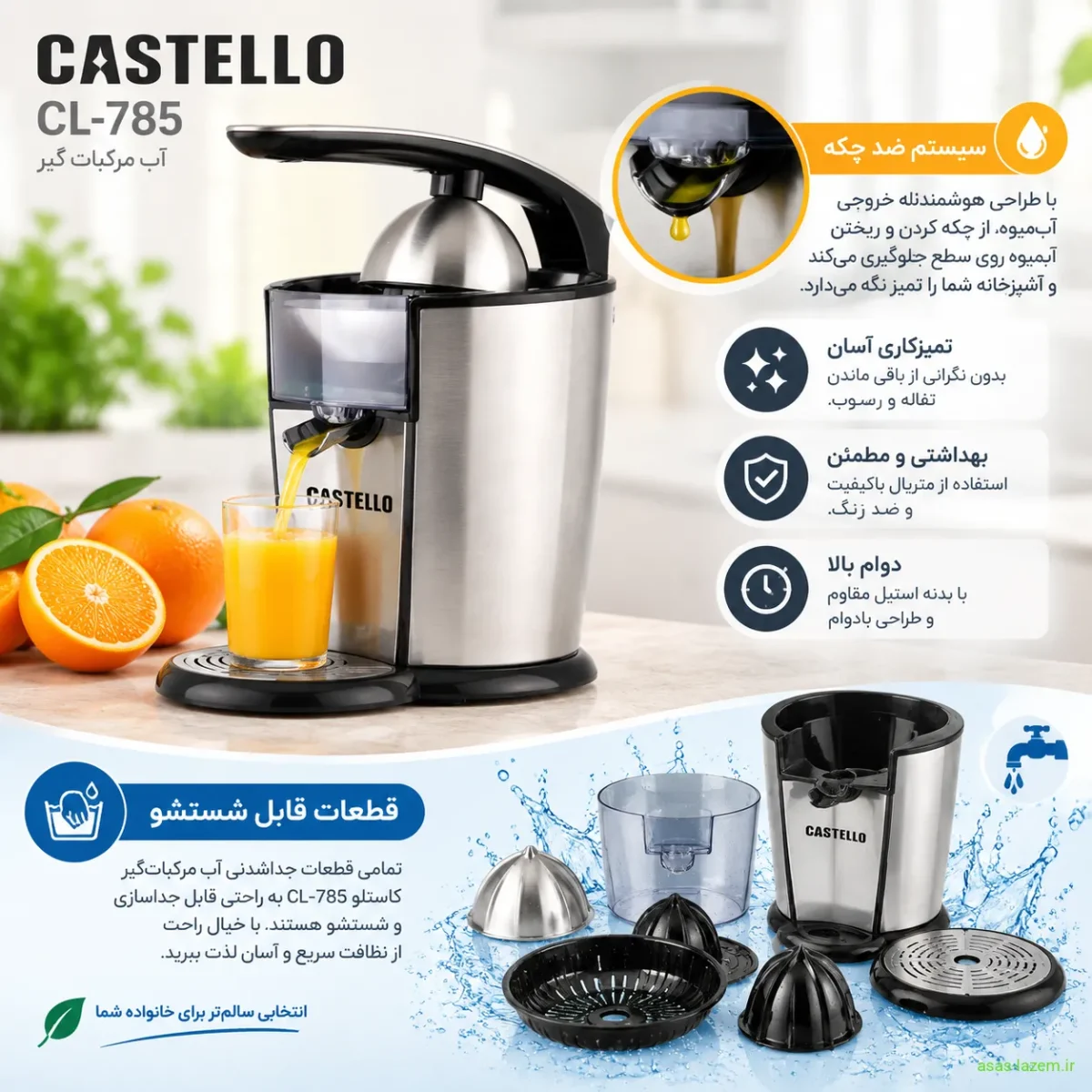 سیستم ضد چکه و قطعات قابل شستشو آب مرکبات گیر کاستلو CL-785