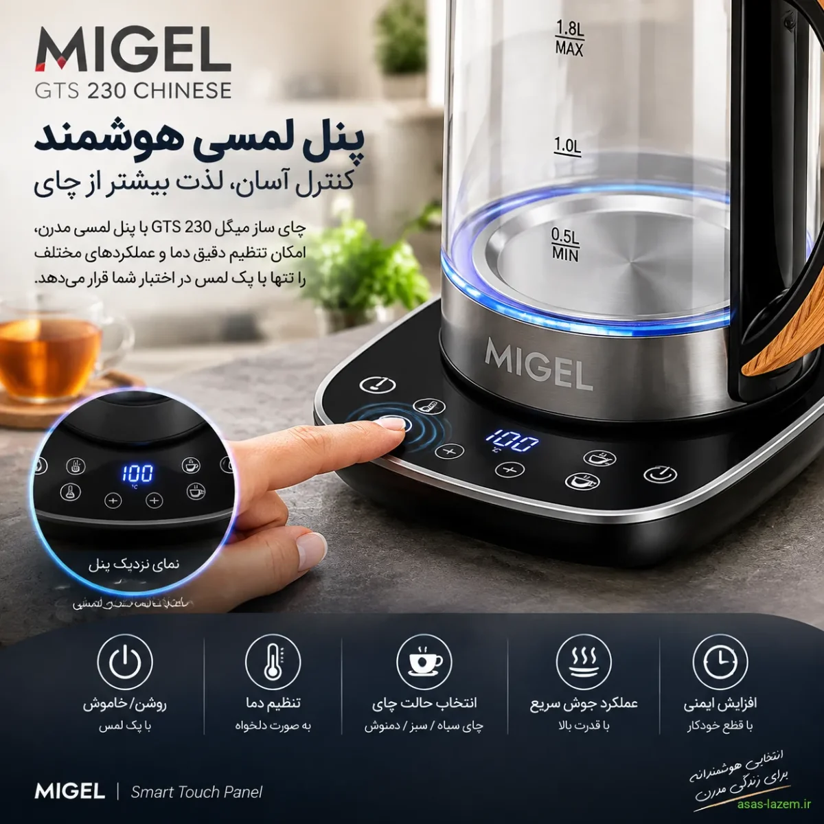 پنل لمسی چای ساز میگل GTS 230 CHINESE پنل لمسی چای ساز میگل GTS 230 CHINESE