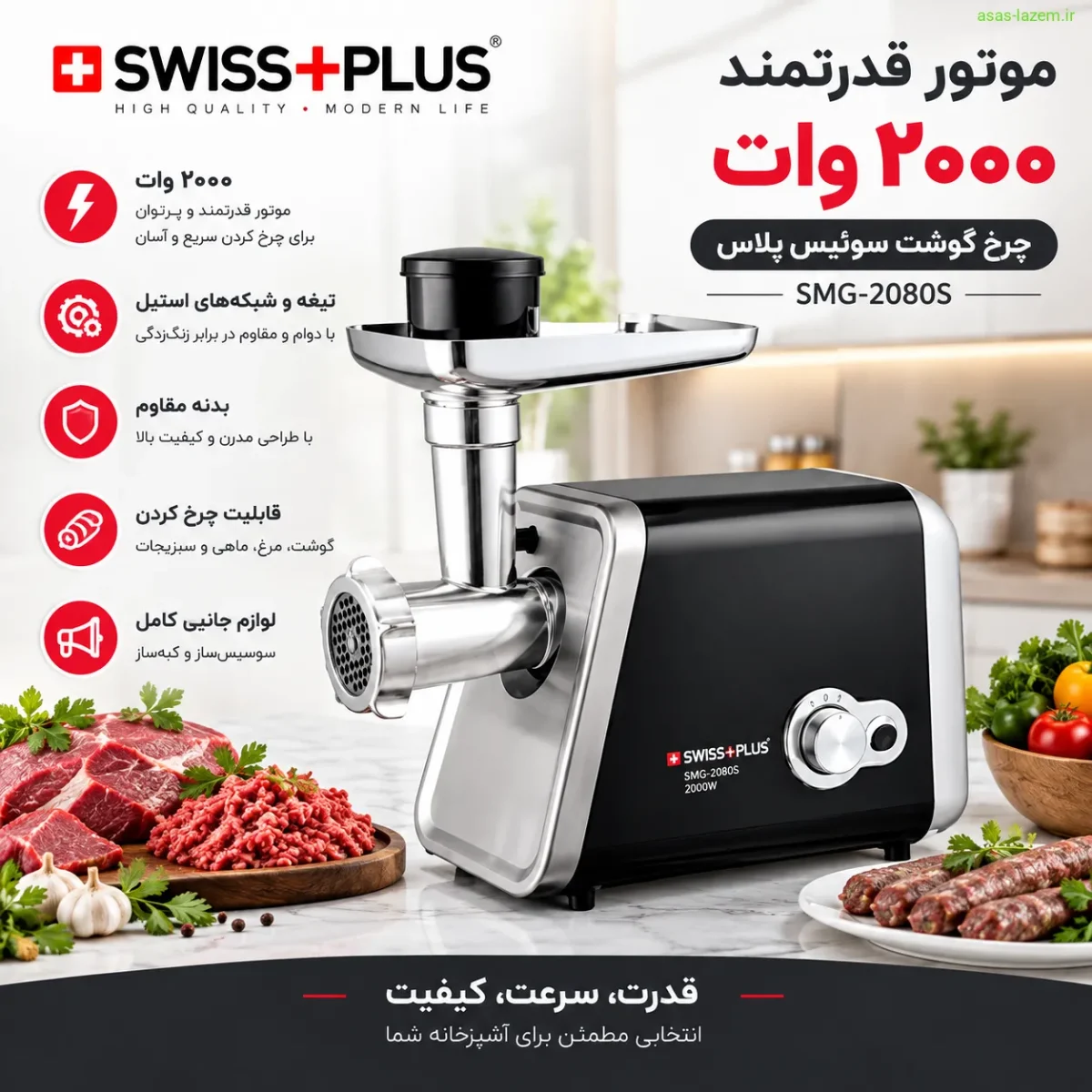 موتور ۲۰۰۰ وات چرخ گوشت سوئیس پلاس SMG-2080S