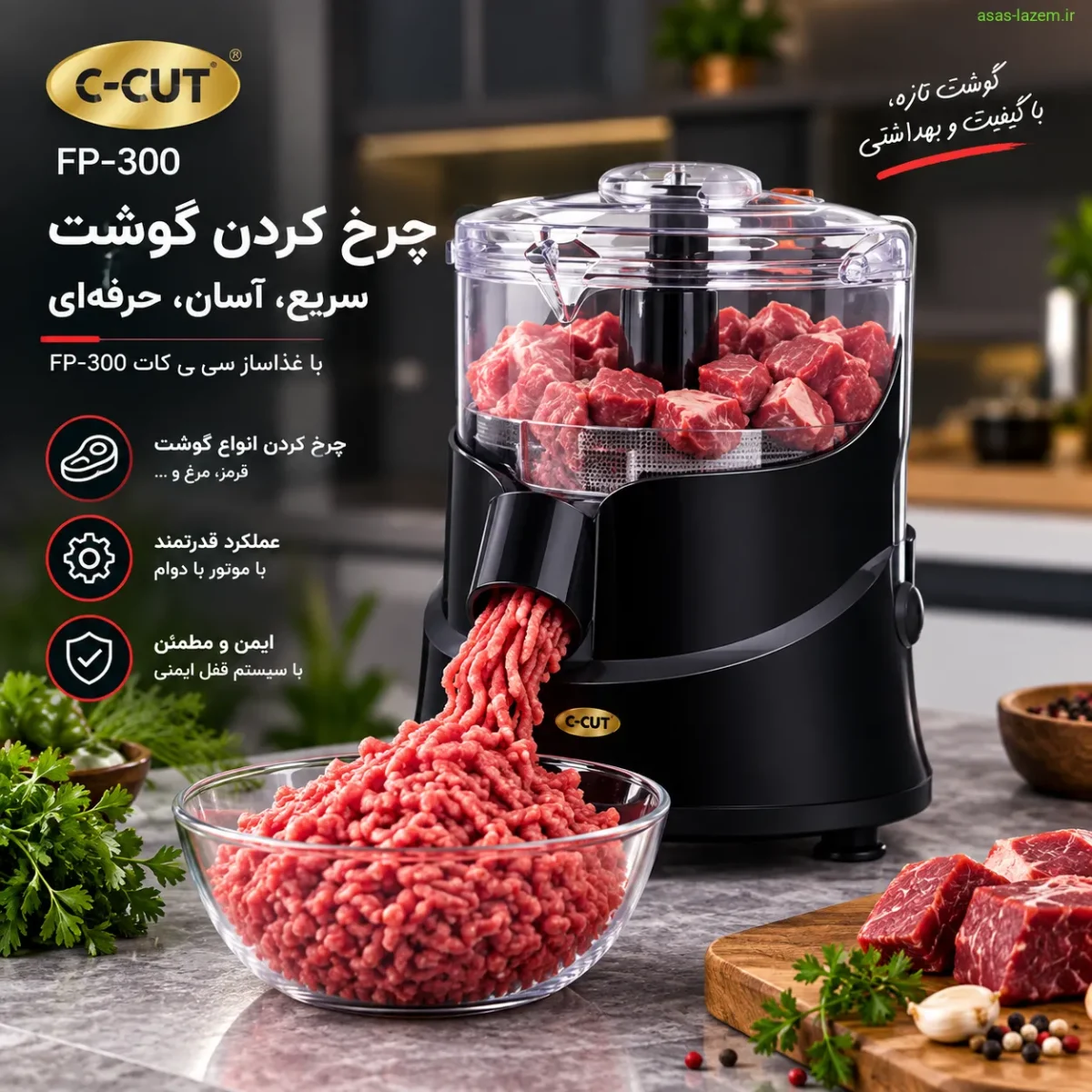 عملکرد قدرتمند چرخ گوشت غذاساز سی کات چرخ کردن گوشت با غذاساز سی کات FP-300