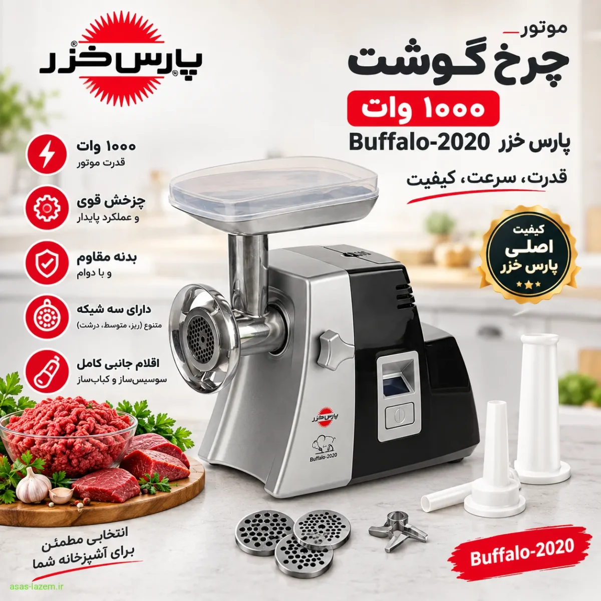 موتور چرخ گوشت ۱۰۰۰ وات پارس خزر Buffalo-2020