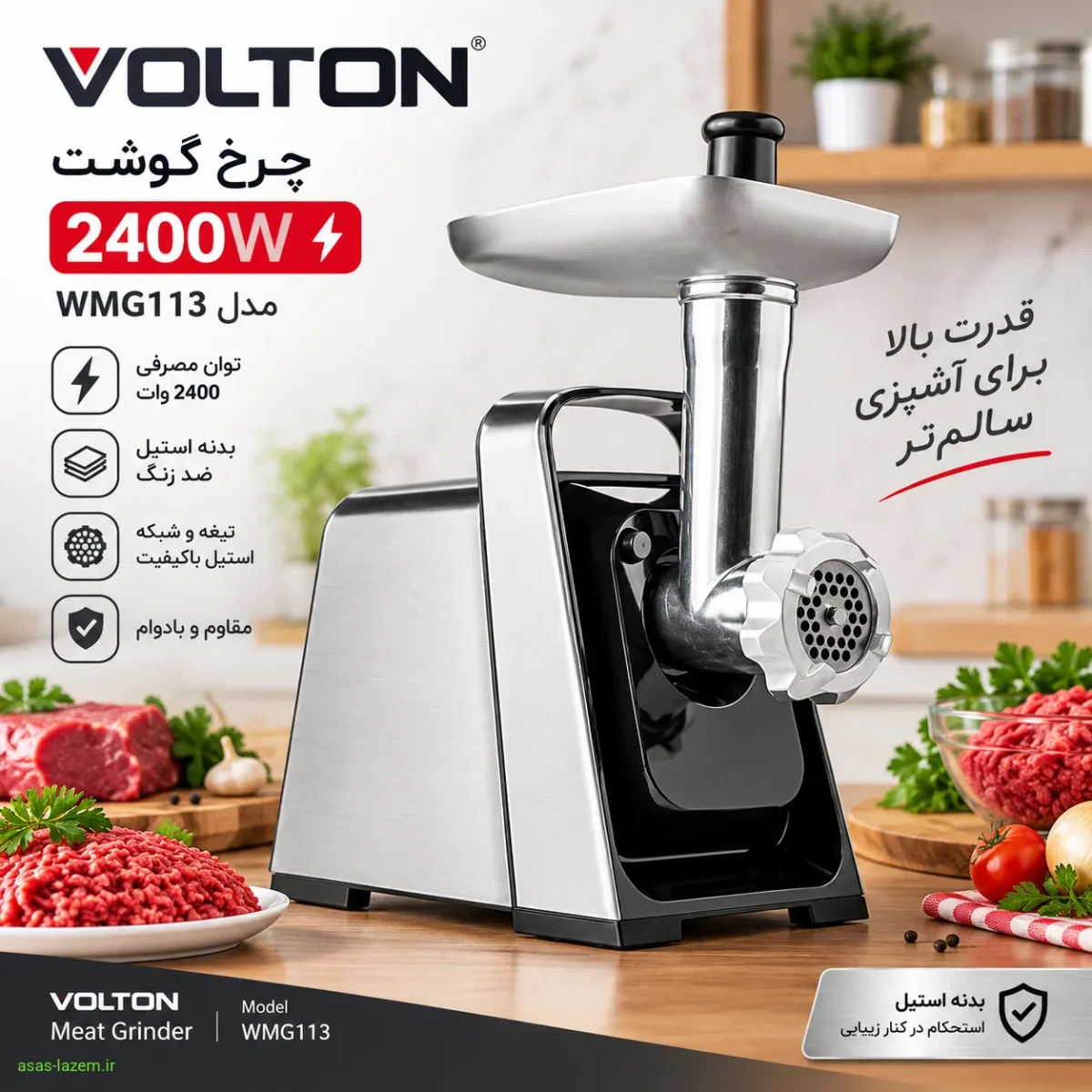 چرخ گوشت ۲۴۰۰ وات ولتون WMG113 چرخ گوشت ۲۴۰۰ وات ولتون مدل WMG113 با بدنه استیل