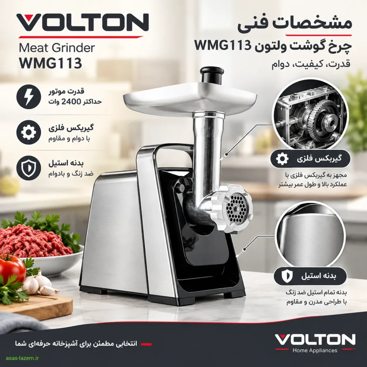 مشخصات فنی چرخ گوشت WMG113 مشخصات فنی چرخ گوشت ولتون WMG113 شامل گیربکس فلزی و بدنه استیل