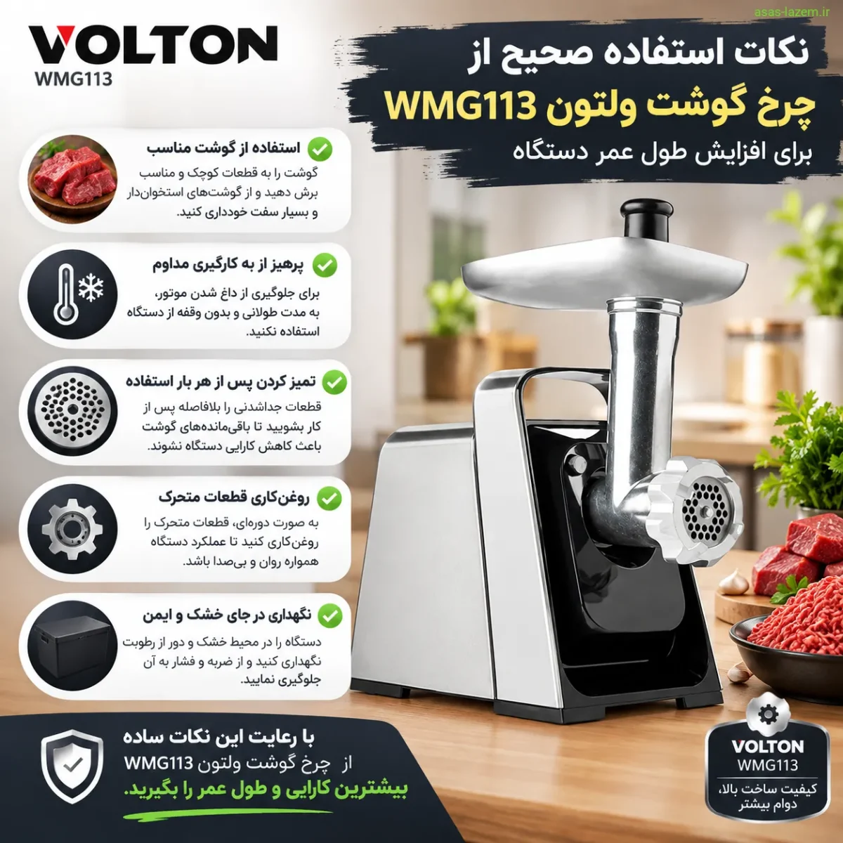 نکات استفاده صحیح از چرخ گوشت WMG113 نکات استفاده صحیح از چرخ گوشت ولتون WMG113 برای افزایش طول عمر