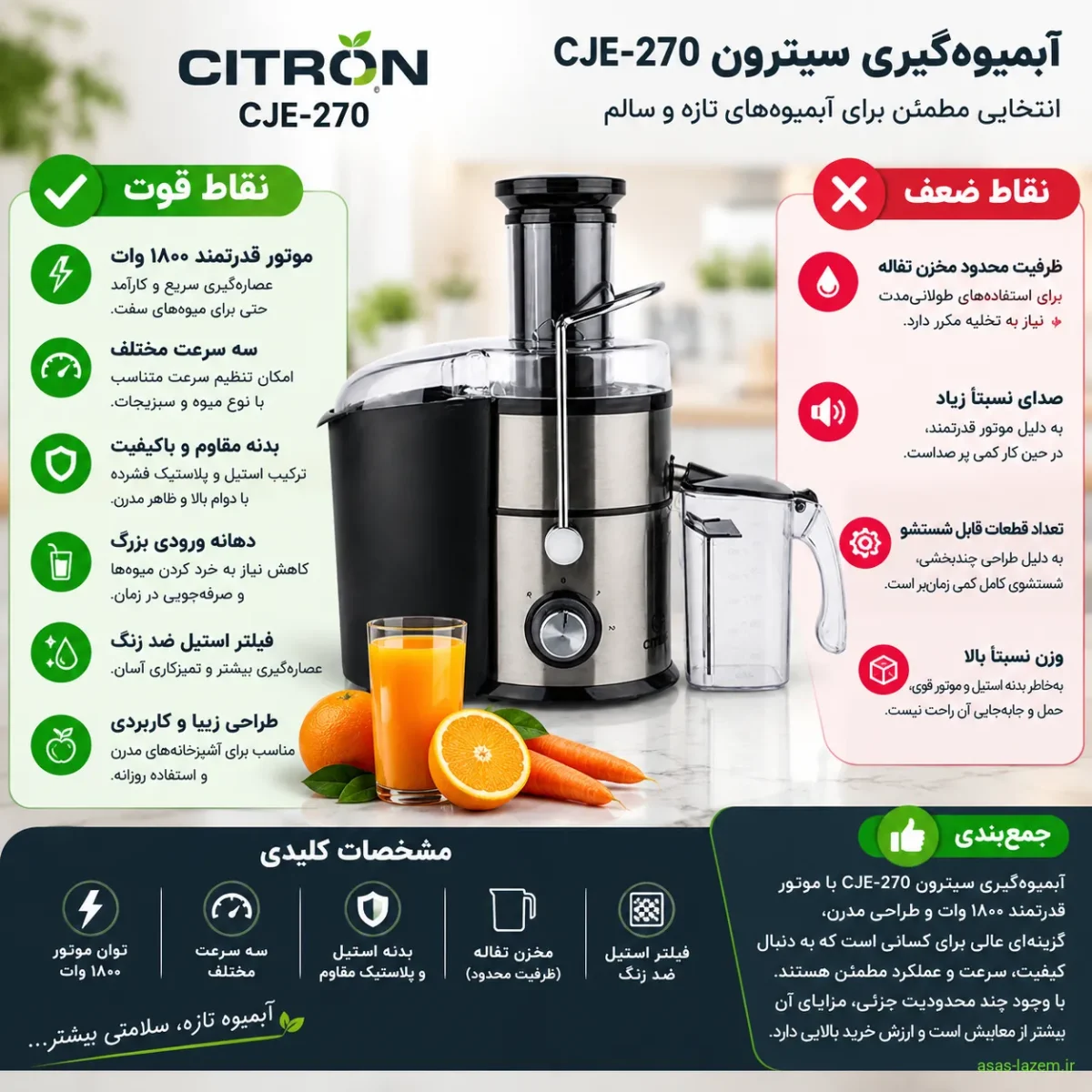 بررسی مزایا و معایب آبمیوهگیری سیترون CJE-270 نقاط قوت و ضعف آبمیوهگیری سیترون CJE-270