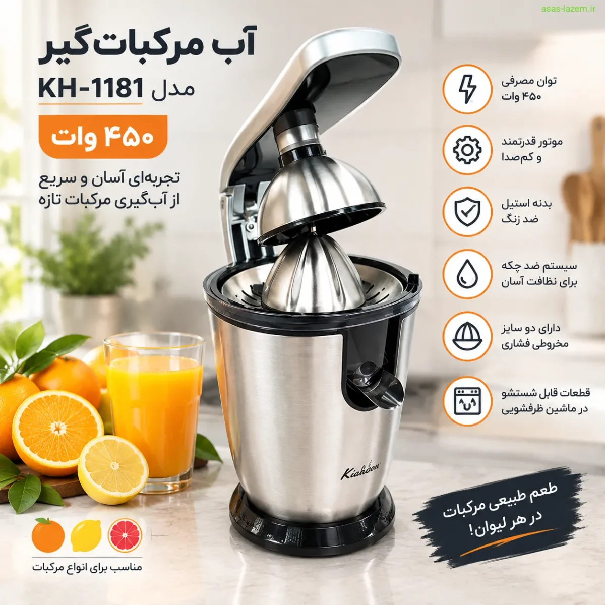 نمای کلی آب مرکبات‌گیر ۴۵۰ وات مدل KH-1181
