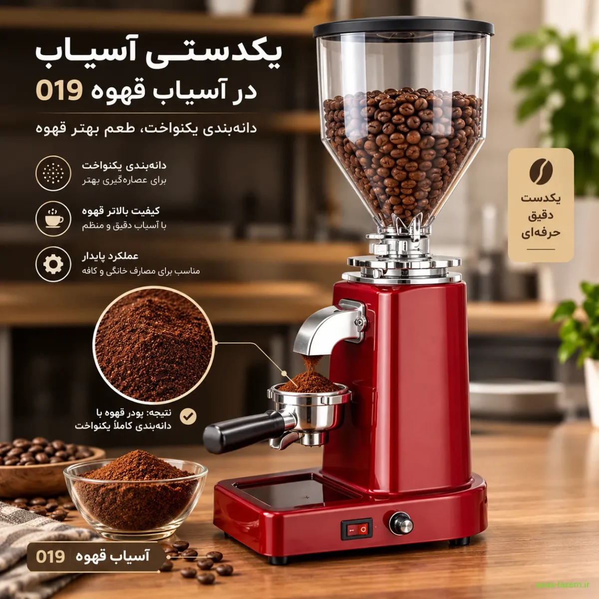 اهمیت یکدستی آسیاب در کیفیت قهوه یکدستی آسیاب در آسیاب قهوه 019