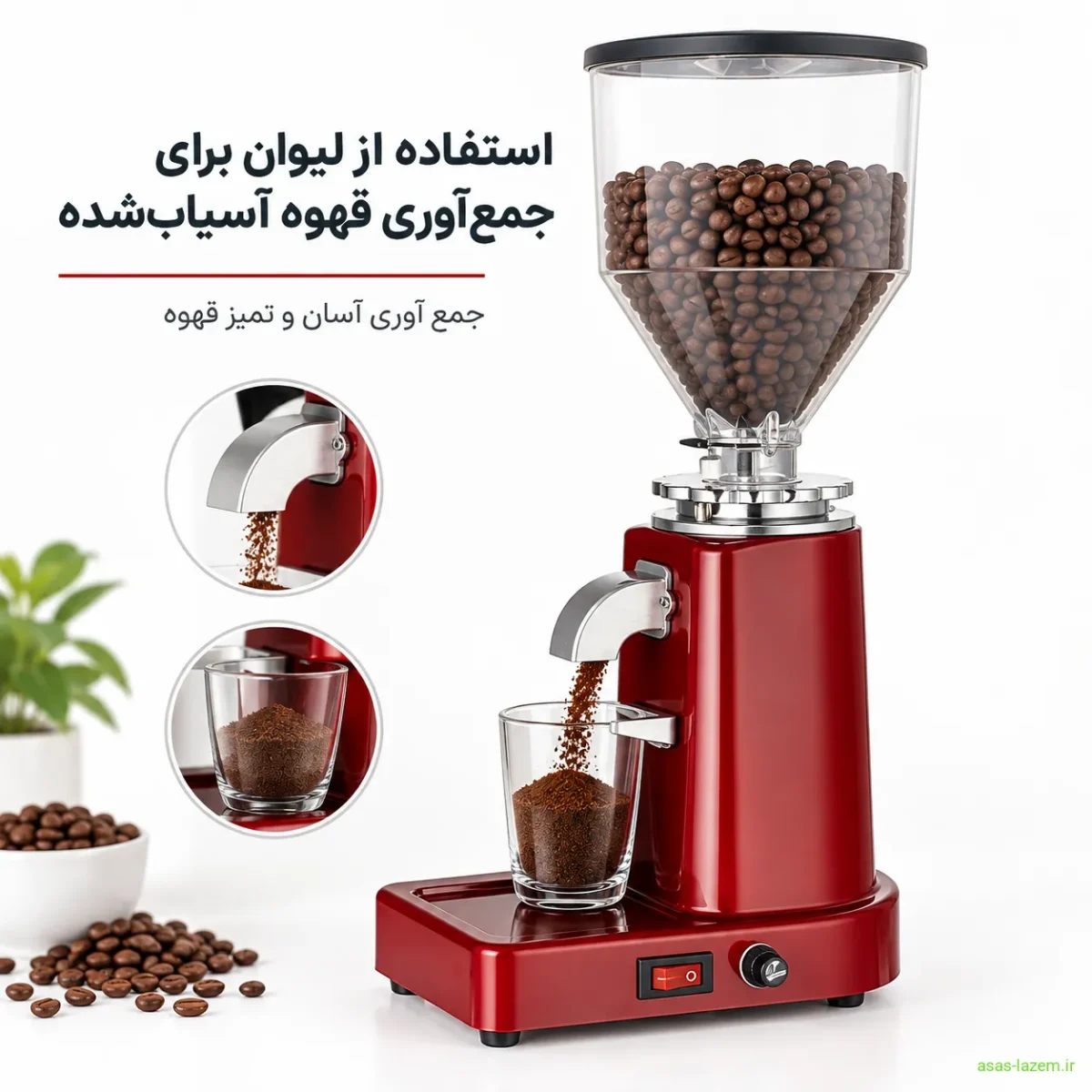 آسیاب قهوه 019 با قابلیت استفاده از لیوان استفاده از لیوان در آسیاب قهوه 019