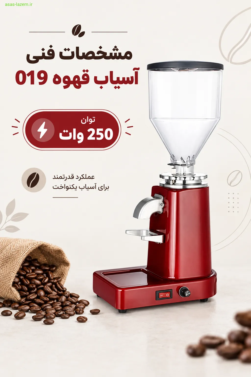آسیاب قهوه 019؛ توان 250 وات و تنظیم درجه آسیاب مشخصات فنی آسیاب قهوه 019 با توان 250 وات