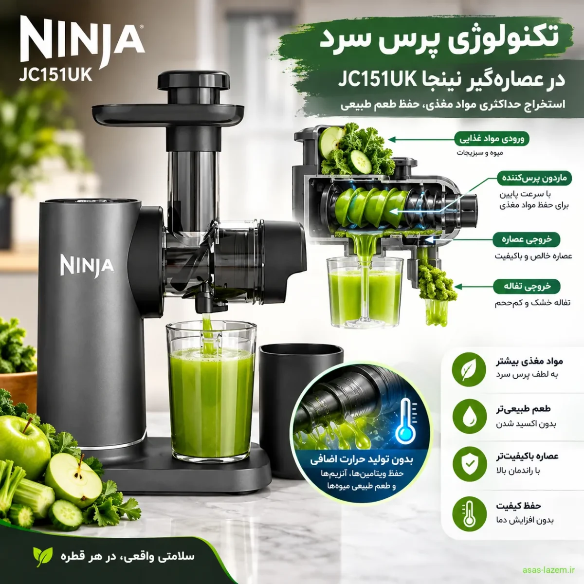 نمایش تکنولوژی پرس سرد در عصاره‌گیر نینجا JC151UK