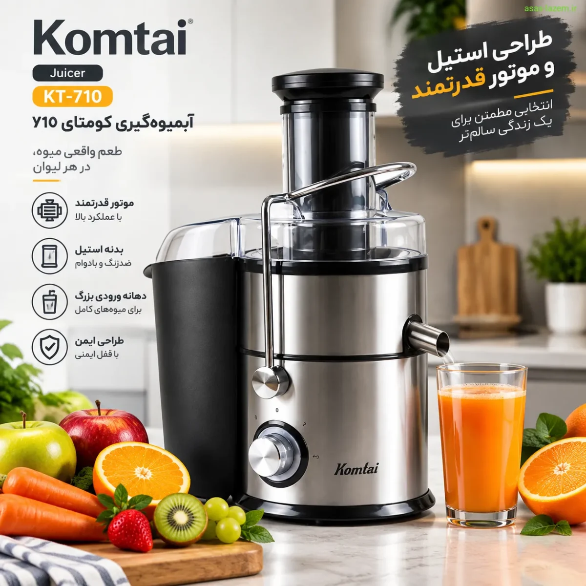 آبمیوه گیری کومتای 710 با طراحی استیل و موتور قدرتمند