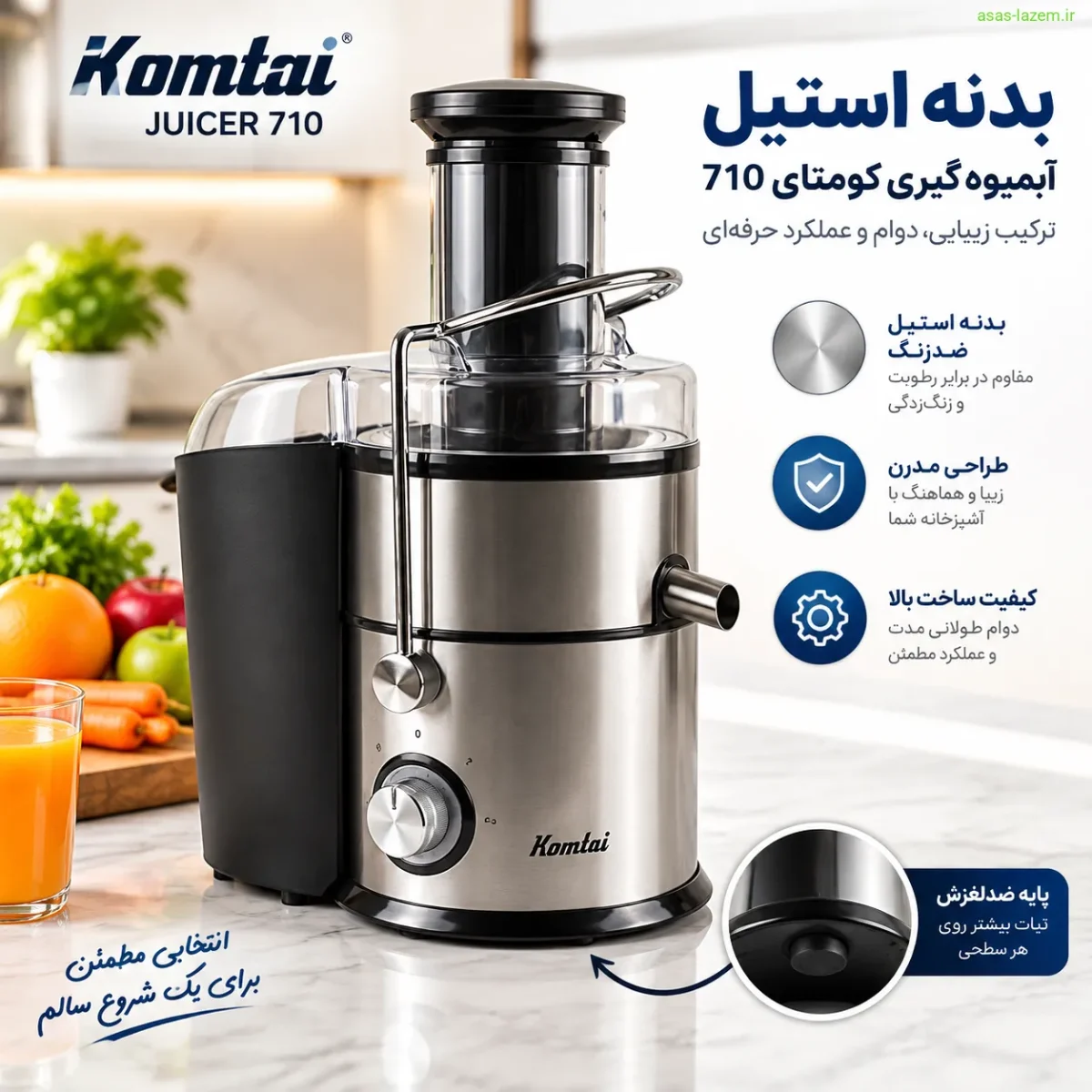 بدنه استیل آبمیوه گیری کومتای 710 با پایه ضدلغزش