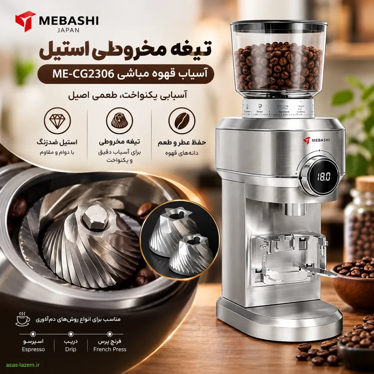 تیغه مخروطی استیل آسیاب قهوه مباشی ME-CG2306