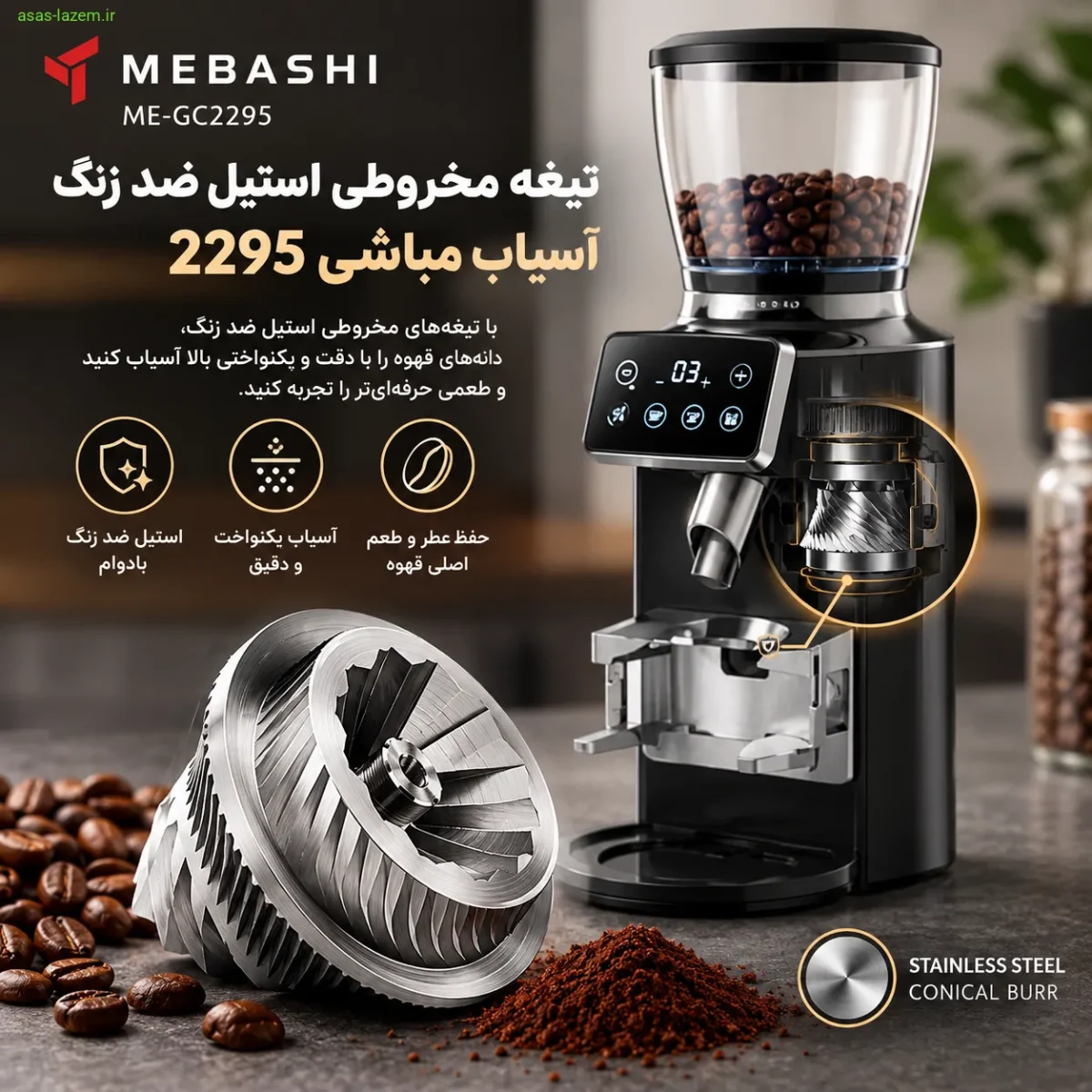 تیغه مخروطی استیل ضد زنگ آسیاب مباشی 2295