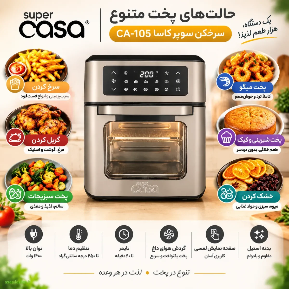 حالتهای پخت سرخکن ۱۲ لیتر سوپر کاسا حالتهای پخت متنوع سرخکن سوپر کاسا CA-105