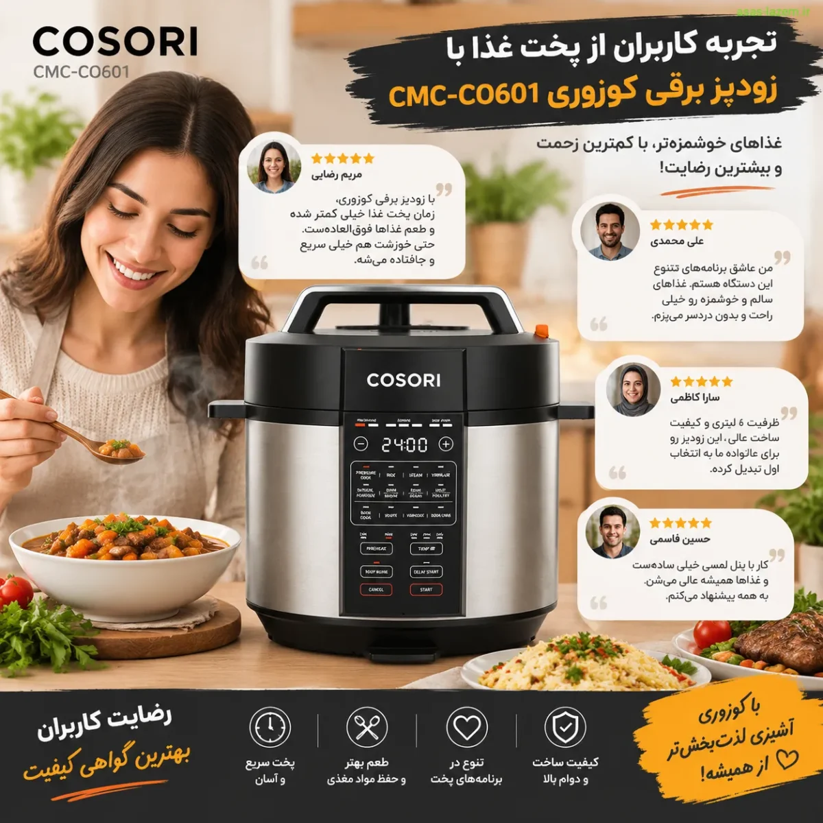 تجربه کاربران از پخت غذا با زودپز برقی کوزوری CMC-CO601