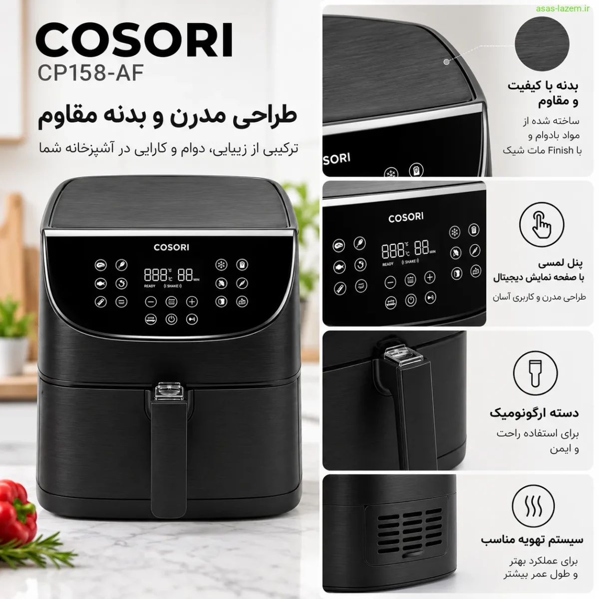 طراحی و بدنه سرخ کن کوزوری CP158-AF