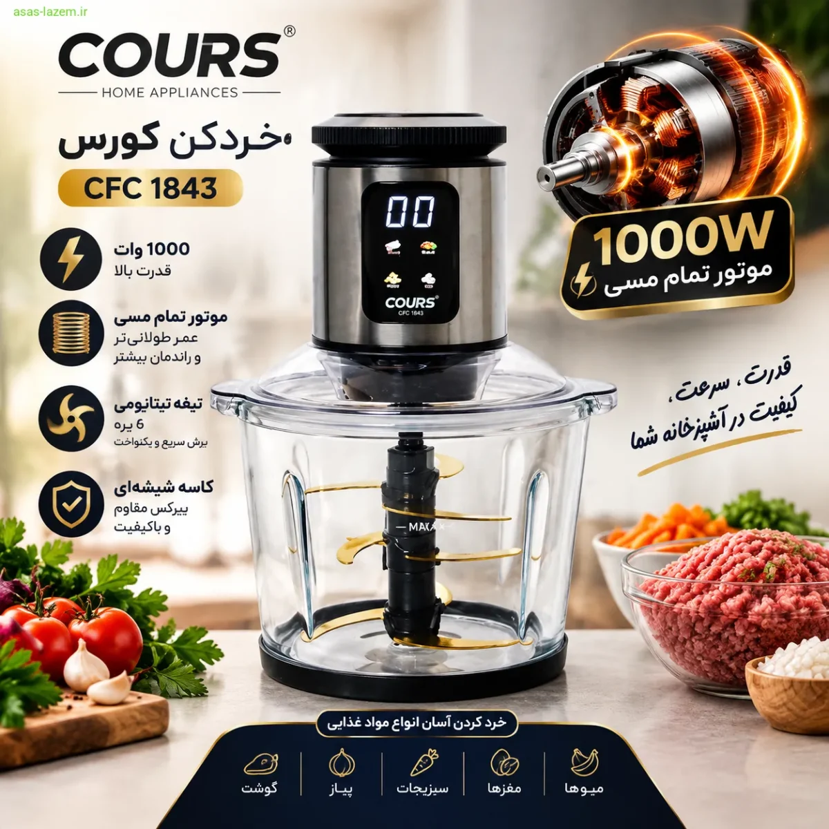 موتور 1000 وات تمام مسی خردکن کورس CFC 1843
