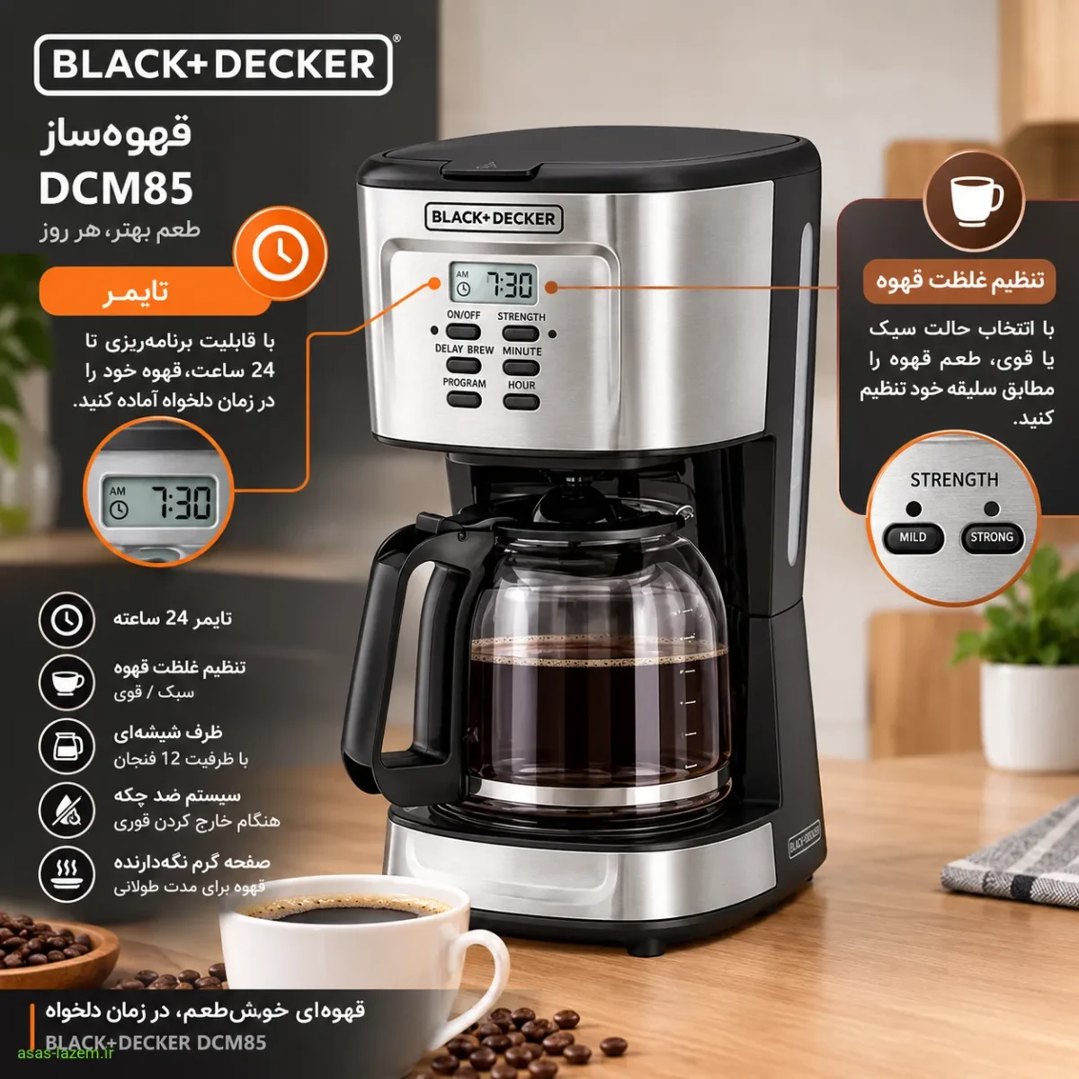 ویژگی‌های کلیدی قهوه ساز بلک اند دکر DCM85 شامل تایمر و تنظیم غلظت