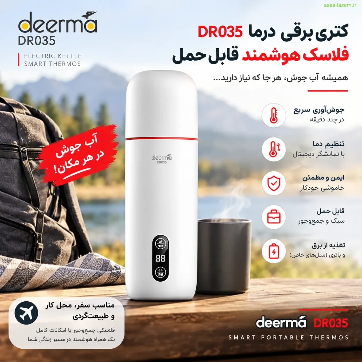 کتری برقی درما DR035؛ فلاسک هوشمند و همهکاره کتری برقی درما DR035 به عنوان فلاسک هوشمند قابل حمل