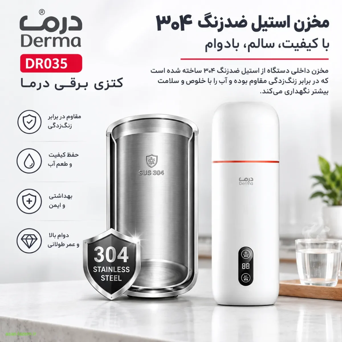 مخزن استیل ضدزنگ ۳۰۴؛ بهداشت و دوام درما DR035 مخزن استیل ضدزنگ ۳۰۴ کتری برقی درما DR035