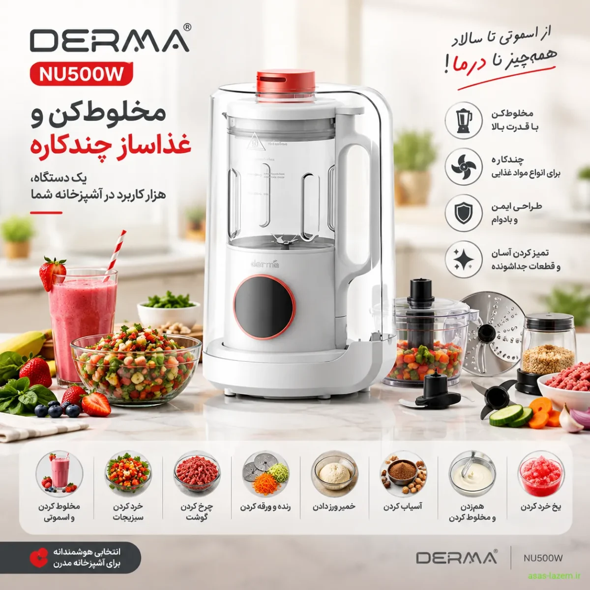 غذاساز درما NU500W به عنوان مخلوط‌کن و غذاساز چندکاره
