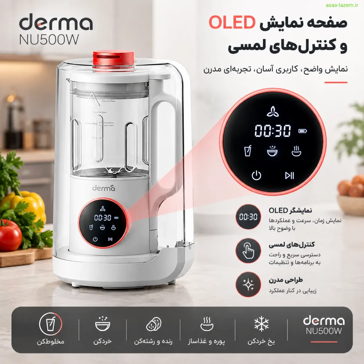 صفحه نمایش OLED و کنترل‌های لمسی غذاساز درما NU500W