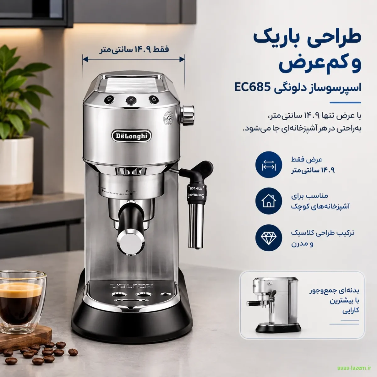 طراحی باریک و کم‌عرض اسپرسوساز دلونگی EC685