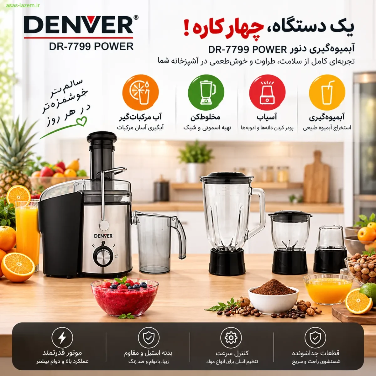 آبمیوه گیری دنور DR-7799 POWER؛ یک دستگاه، چهار کارایی آبمیوه گیری دنور DR-7799 POWER به عنوان دستگاه چهارکاره در آشپزخانه