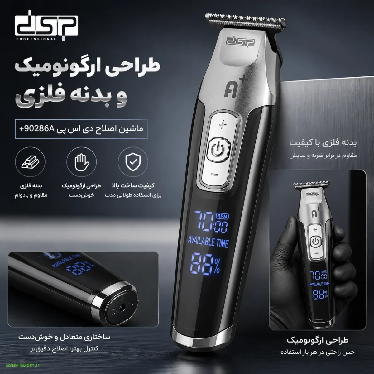 طراحی ارگونومیک و بدنه فلزی ماشین اصلاح دی اس پی +90286A