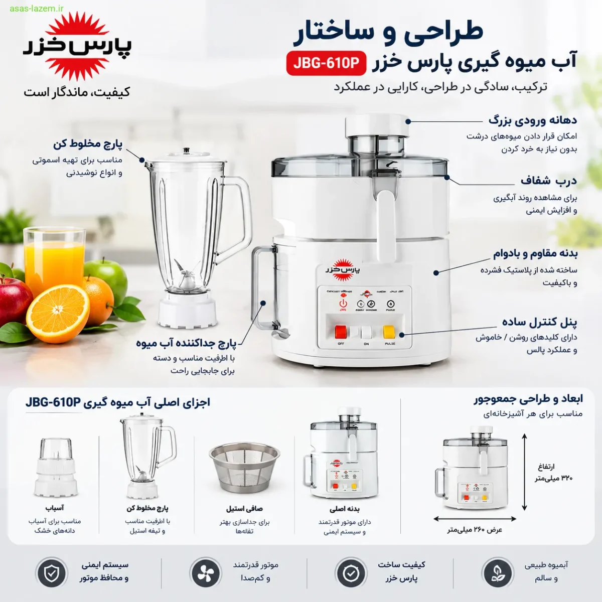 طراحی و ساختار آب میوه گیری پارس خزر JBG-610P