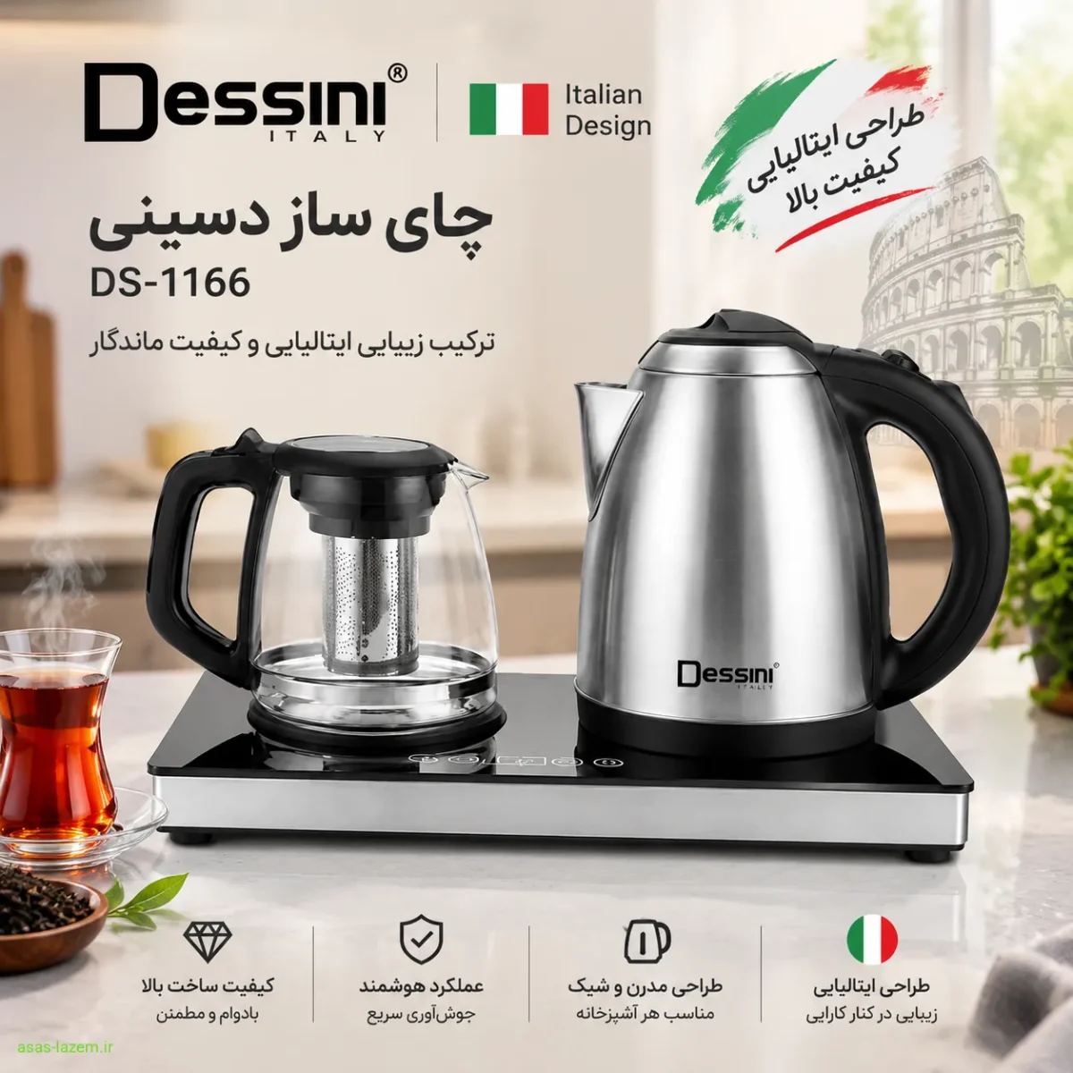چای ساز دسینی DS-1166، نماد کیفیت ایتالیایی چای ساز دسینی DS-1166 با طراحی ایتالیایی و کیفیت بالا