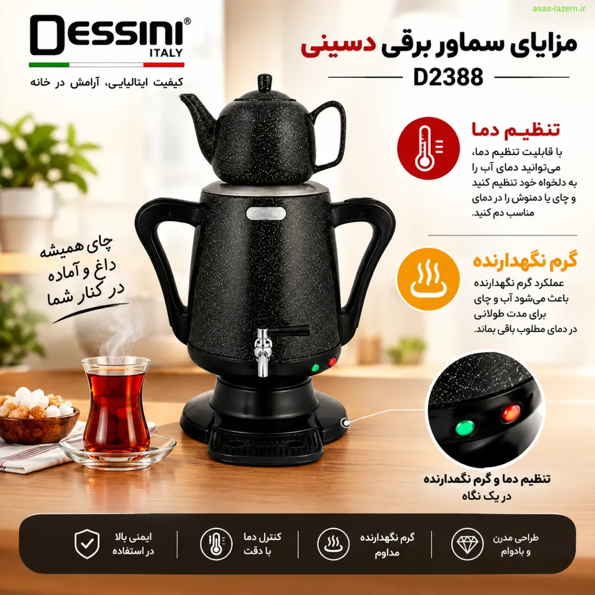 مزایای سماور برقی دسینی D2388 شامل تنظیم دما و گرم نگهدارنده