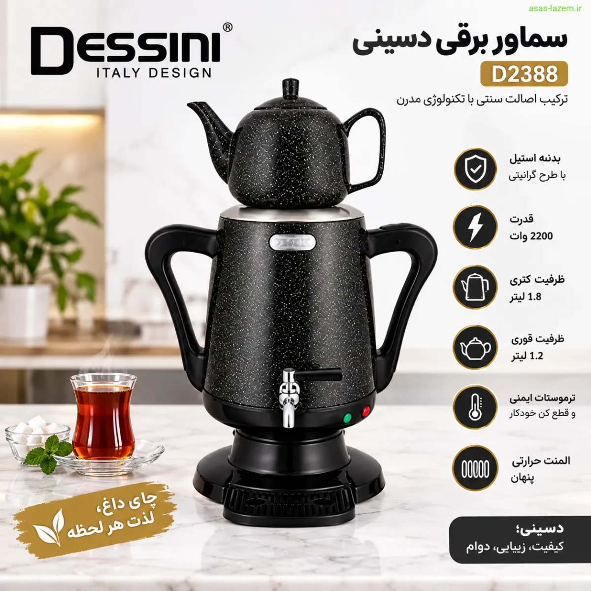 نمای کلی سماور برقی دسینی D2388 با بدنه استیل و طرح گرانیتی