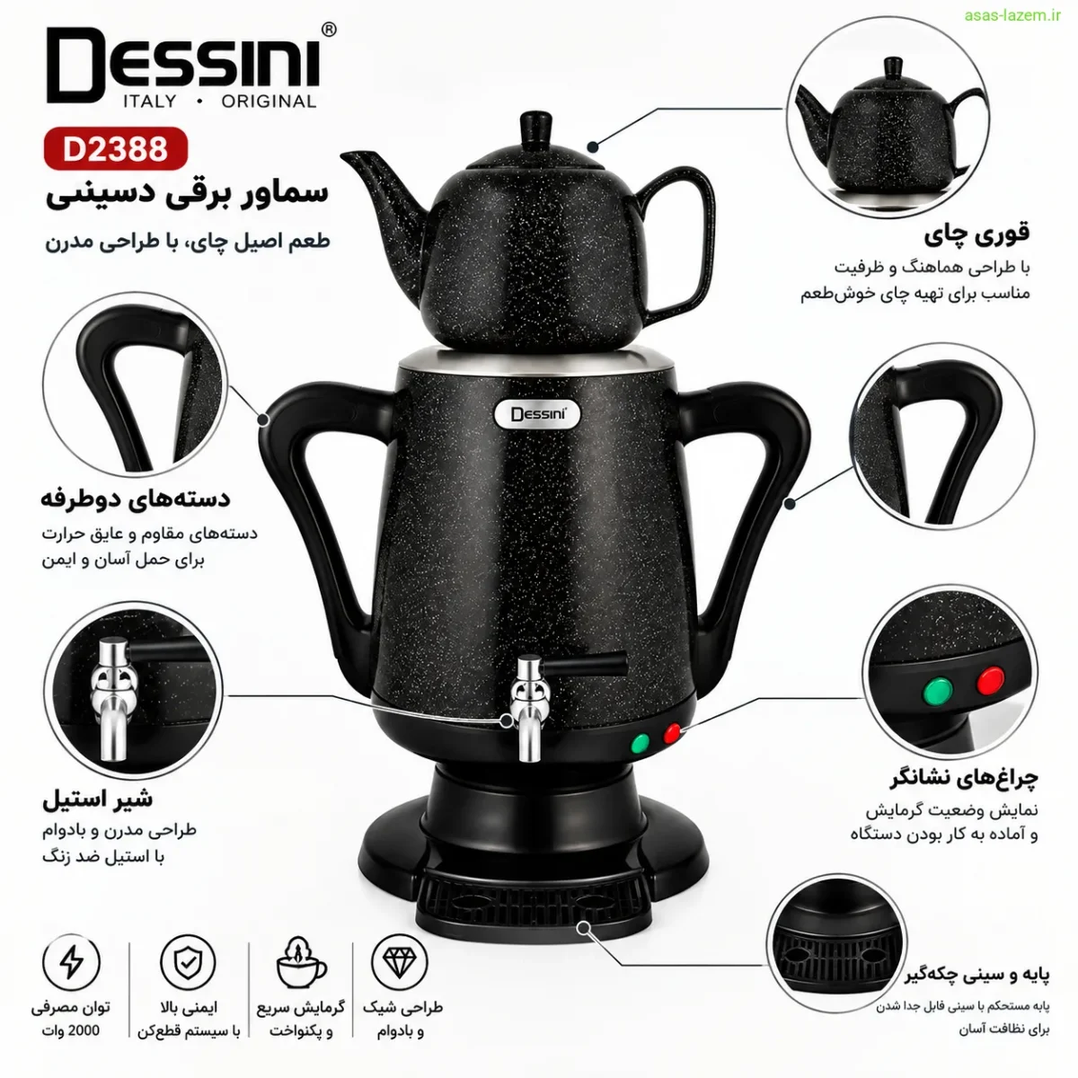 جزئیات طراحی سماور برقی دسینی D2388 شامل دسته‌های دوطرفه و شیر استیل