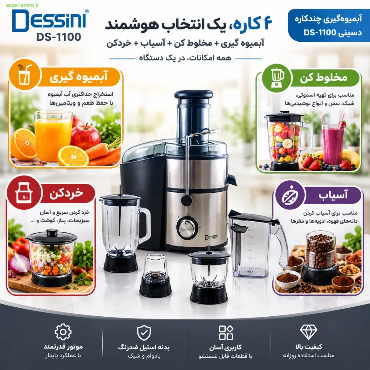عملکرد چهارگانه آبمیوه گیری دسینی DS-1100 شامل آبمیوه گیری، مخلوط کن، آسیاب و خردکن
