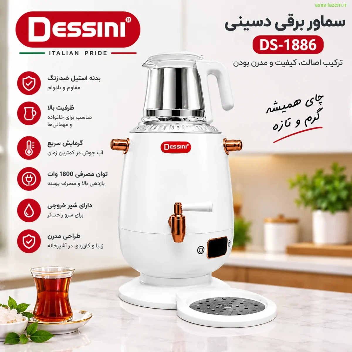 نمای کلی سماور برقی دسینی DS-1886 با بدنه استیل