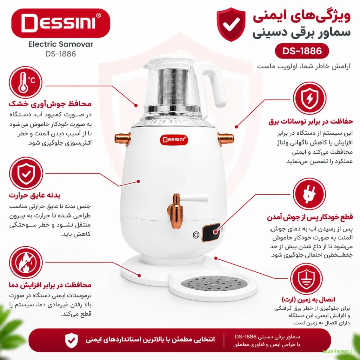 ویژگی‌های ایمنی سماور برقی دسینی DS-1886