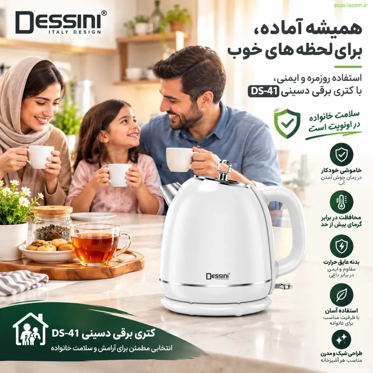 استفاده روزمره و ایمنی کتری برقی دسینی DS-41 برای خانواده