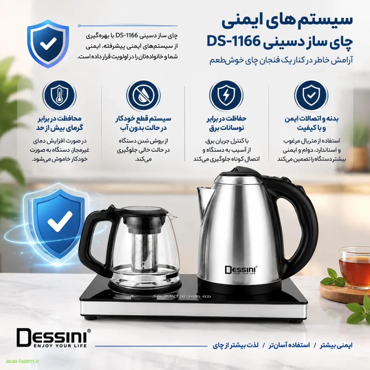 ایمنی و خاموشی خودکار چای ساز دسینی DS-1166 سیستمهای ایمنی چای ساز دسینی DS-1166