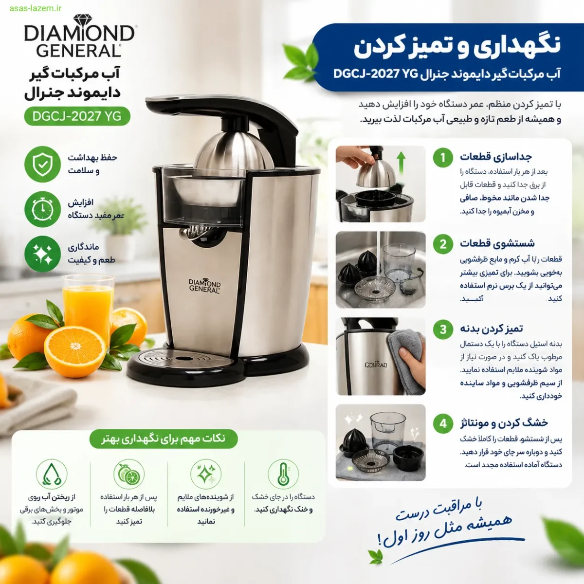 نگهداری و تمیز کردن آب مرکبات‌گیر دایموند جنرال DGCJ-2027 YG