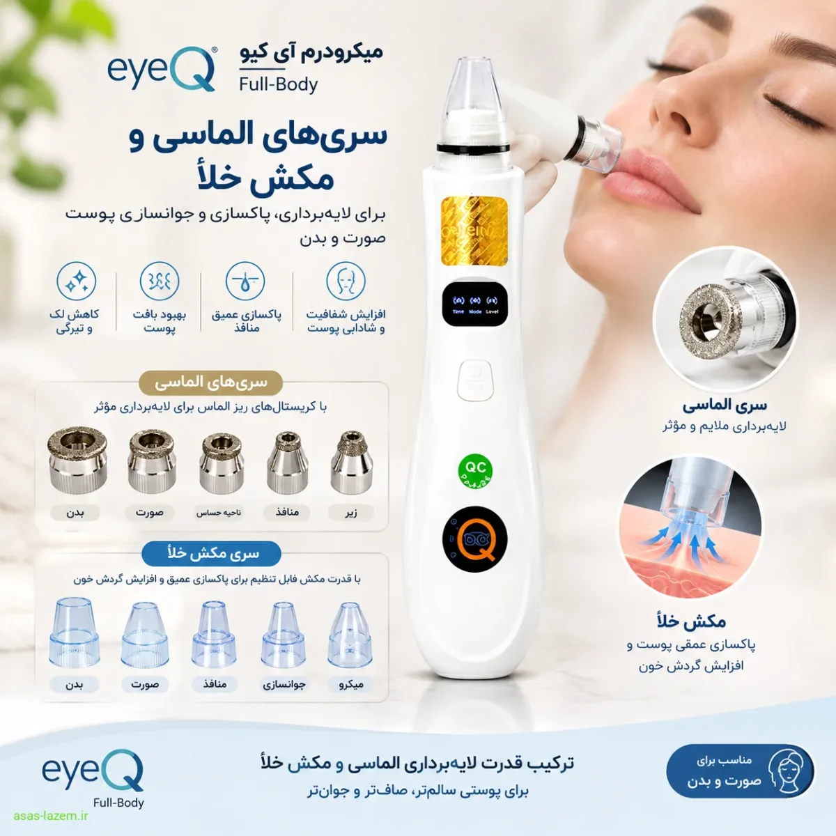 تکنولوژی سری الماسی و مکش خلأ در دستگاه eyeQ Full-Body سریهای الماسی و مکش خلأ در میکرودرم آی کیو Full-Body